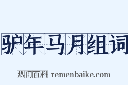 驴年马月组词是什么意思的图片